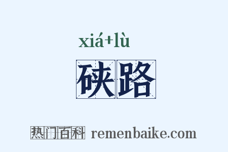 硖路是什么意思的图片
